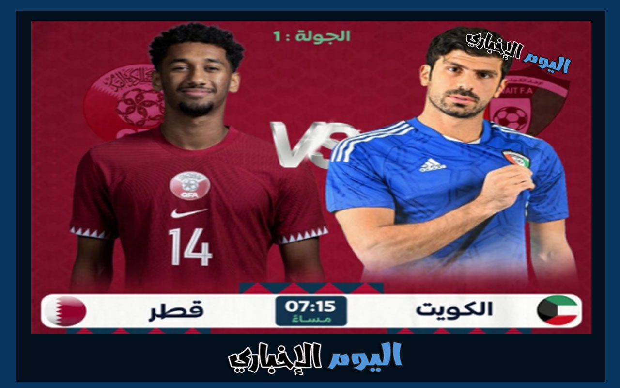 تردد القنوات الناقلة مباراة الكويت وقطر