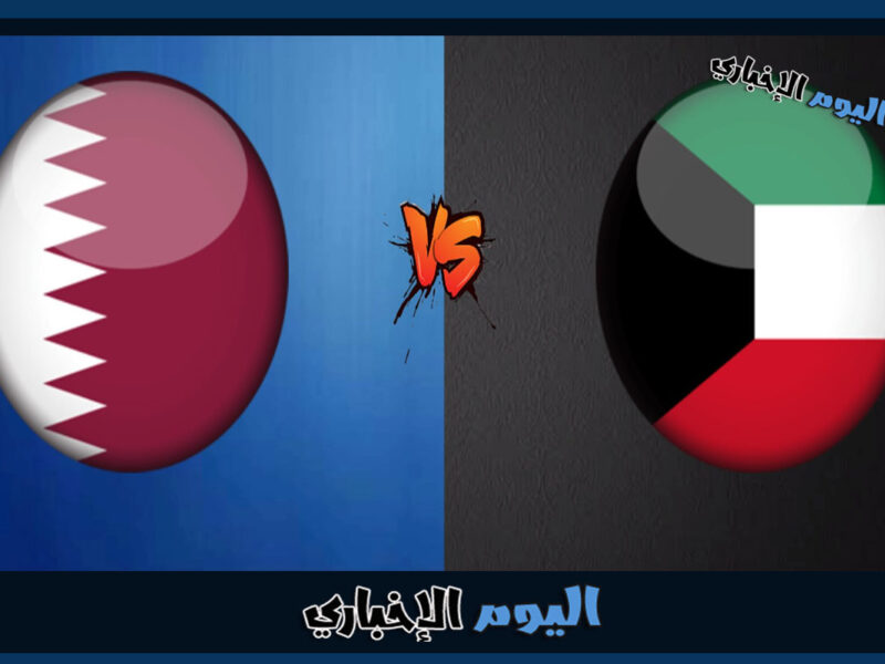 تردد القنوات الناقلة مباراة الكويت وقطر في خليجي 25 مباشر اليوم