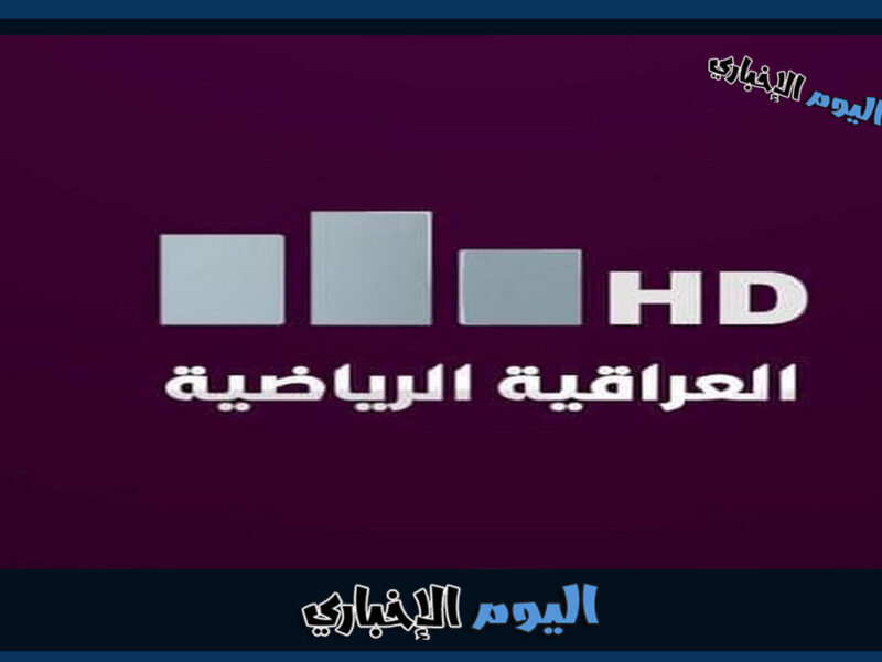 تردد قناة العراقية الرياضية 2023 على نايل سات الناقلة لمباريات خليجي 25