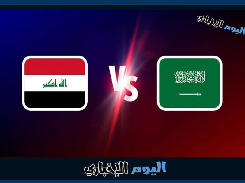 خليجي 25 .. تشكيلة السعودية ضد العراق في لعبة اليوم من كأس الخليج 2023 بصراوي