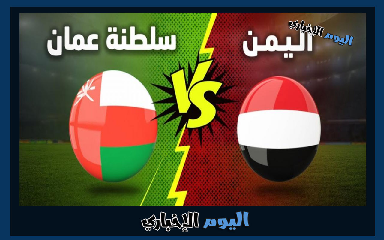 تشكيلة مباراة عمان ضد اليمن