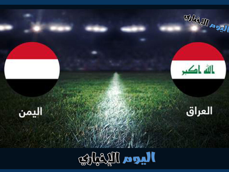 الآن .. رابط حجز تذاكر مباراة العراق واليمن في كأس الخليج 25 البصرة