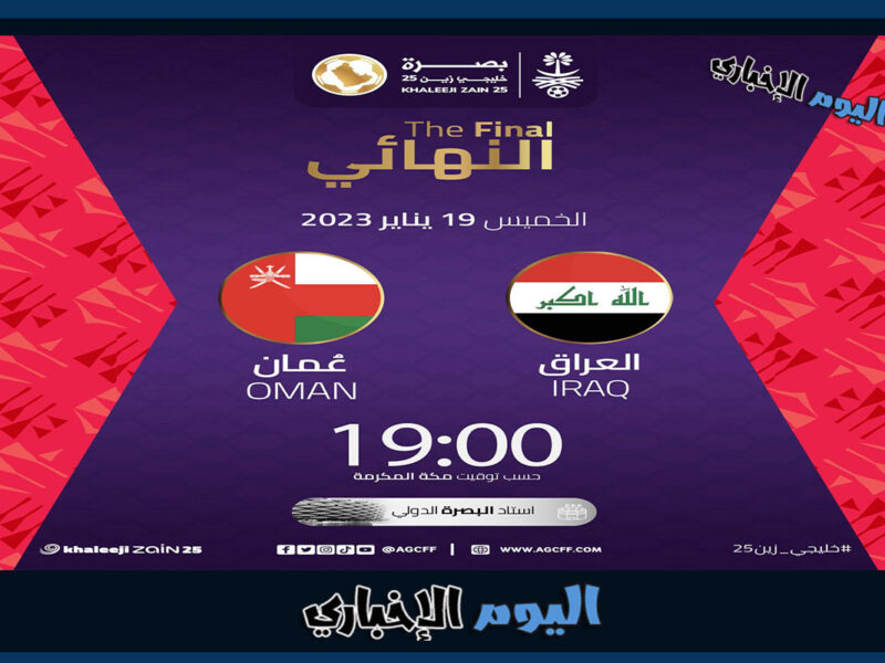 حجز تذاكر مباراة العراق وعمان في نهائي كأس الخليج خليجي 25