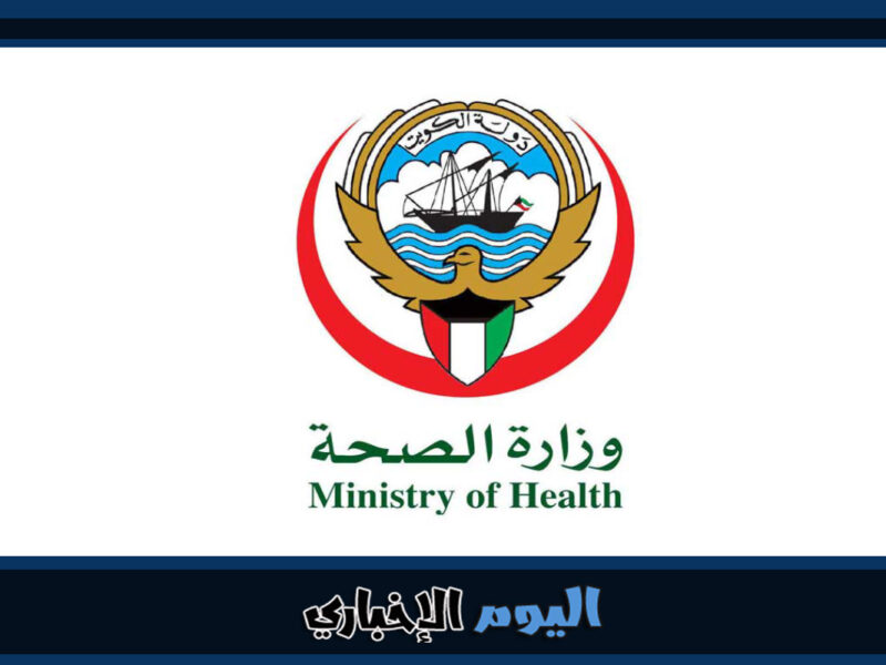 طريقة طباعة اجازة مرضية الكويت من موقع وزارة الصحة 2023