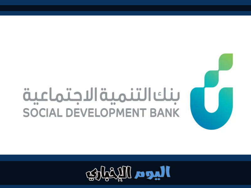 طريقة حجز موعد في بنك التنمية الاجتماعية السعودي 2023