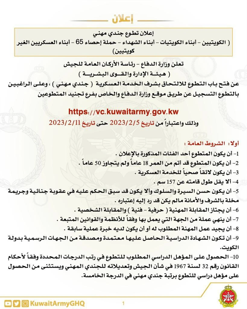 التطوع في الجيش الكويتي 2023
