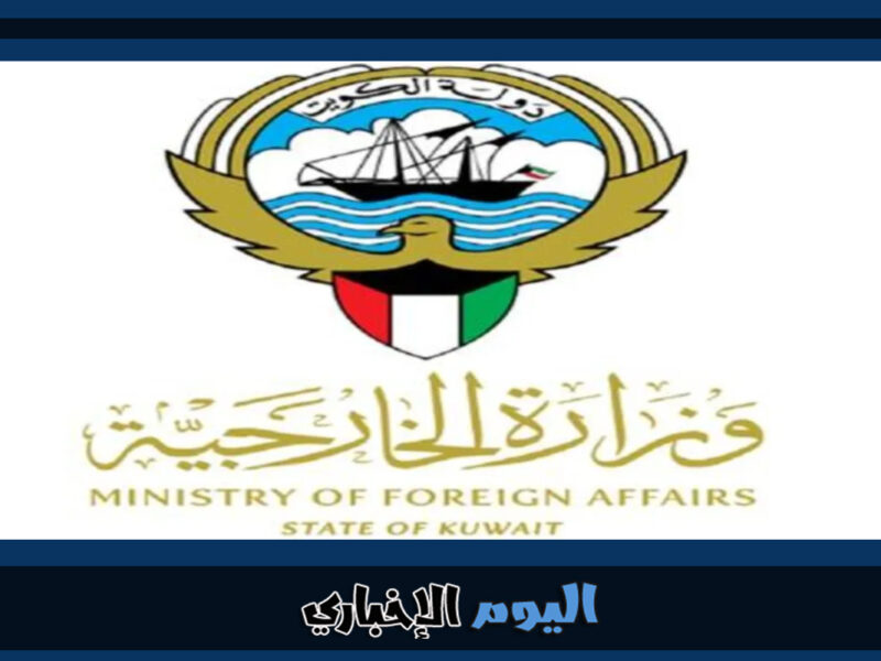 منصة متى حجز موعد وزارة الخارجية الكويتية تصديقات 2023