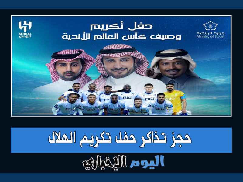 حجز تذاكر حفل تكريم وصيف كأس العالم للأندية الهلال مجاناً عبر Enjoy.sa