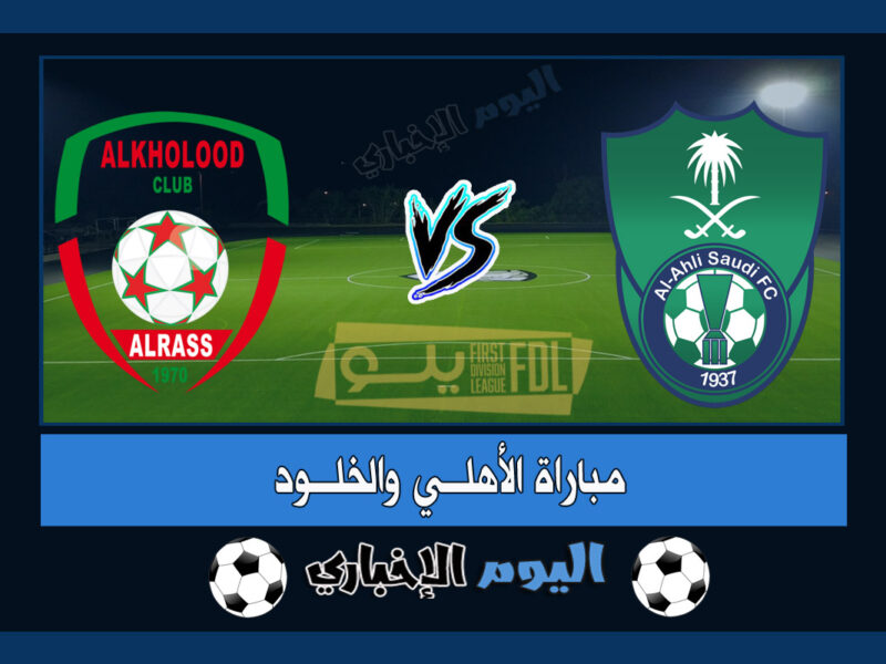 نتيجة اهداف مباراة الاهلي والخلود 2-1 ملخص اليوم في دوري يلو السعودي 2023