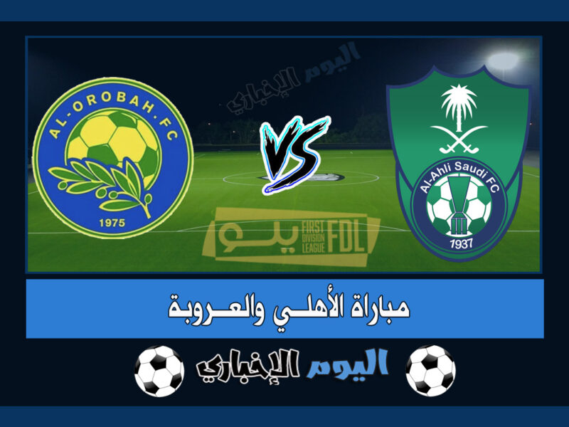 نتيجة اهداف مباراة الاهلي والعروبة 1-0 ملخص اليوم في دوري يلو السعودي 2023