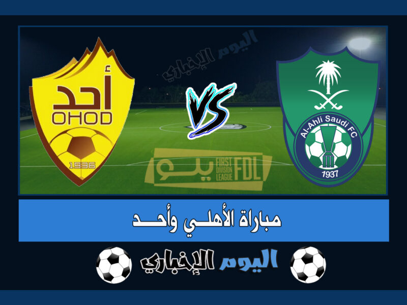نتيجة أهداف مباراة الاهلي واحد 2-0 ملخص اليوم في دوري يلو السعودي 2023