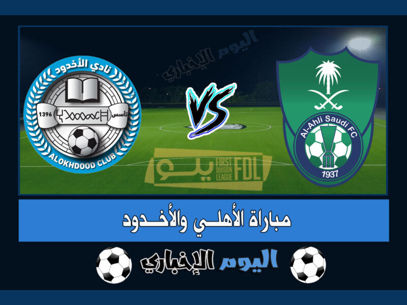 نتيجة مباراة الاهلي والأخدود 1-4 اهداف اليوم في دوري يلو السعودي 2023