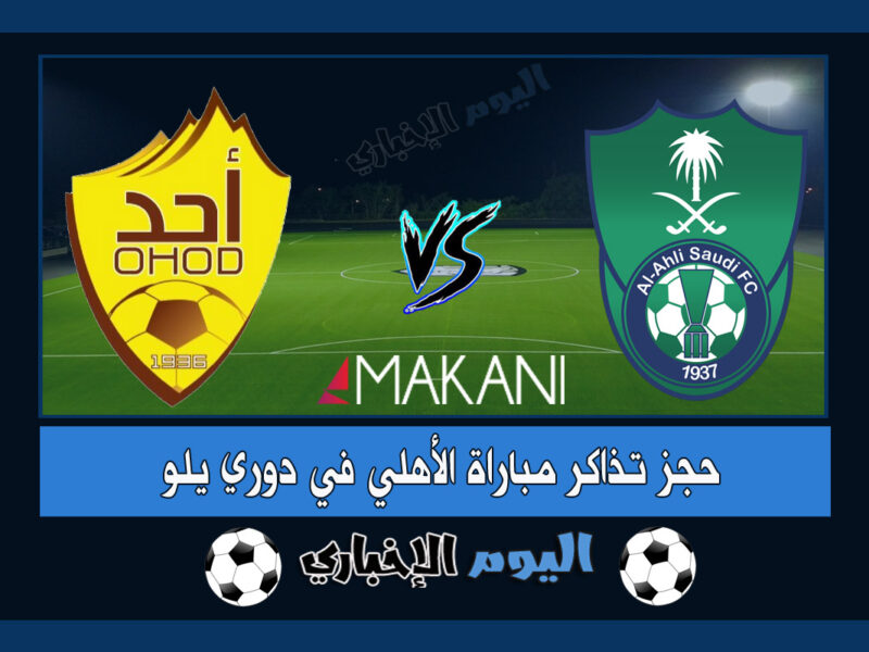 رابط حجز تذاكر مباراة الاهلي واحد في دوري يلو السعودي 2023 عن طريق منصة مكاني حراج