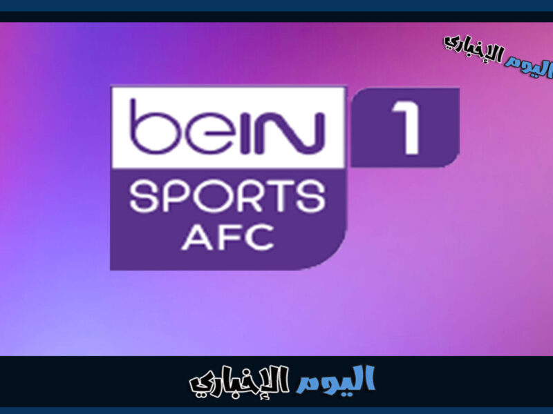 تردد قناة beIN Sports AFC الجديد الناقلة لمباريات دوري ابطال آسيا 2023