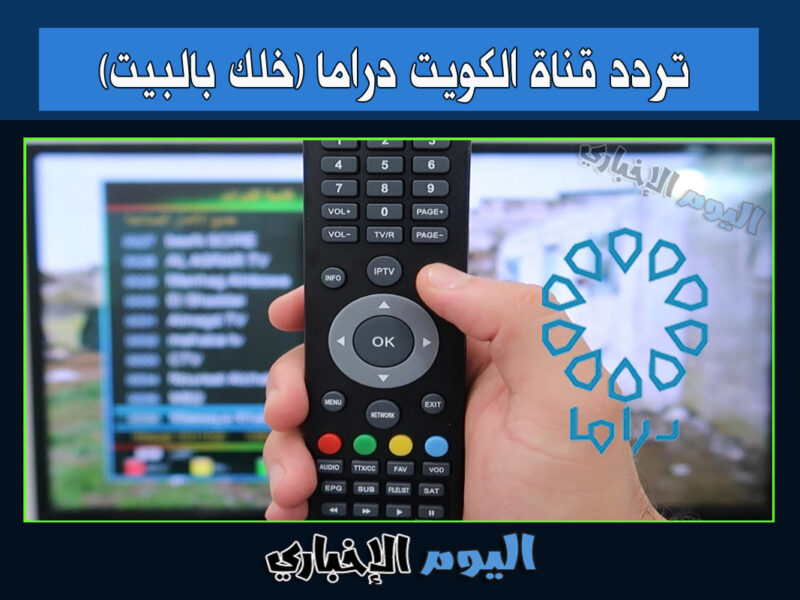 تردد قناة الكويت دراما الجديد 2023 خلك بالبيت على قمر النايل سات hd