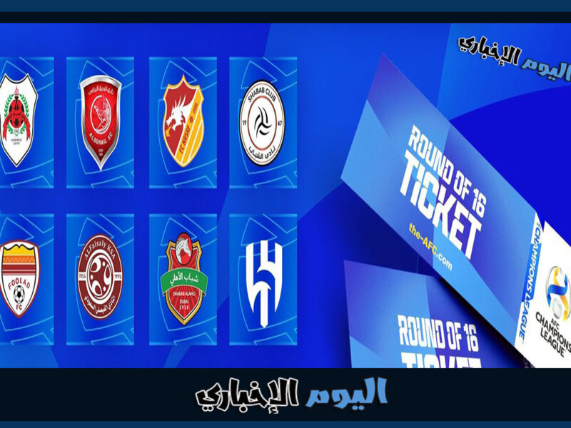 رابط حجز تذاكر مباريات دوري ابطال آسيا 2023 اون لاين في قطر Tickets.qfa.qa