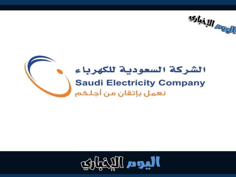 غرامة تأخير سداد فاتورة الكهرباء في السعودية 1444 هـ