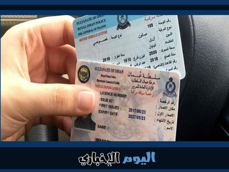 شروط الحصول على رخصة قيادة سلطنة عمان 2023