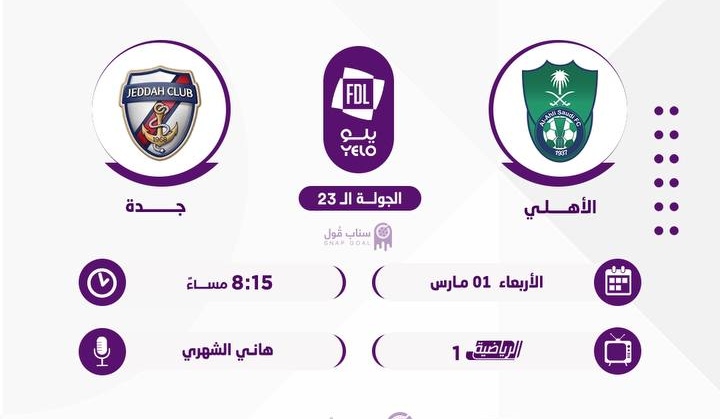 نتيجة مباراة الاهلي وجدة 1-0 اليوم في دوري يلو السعودي 2023