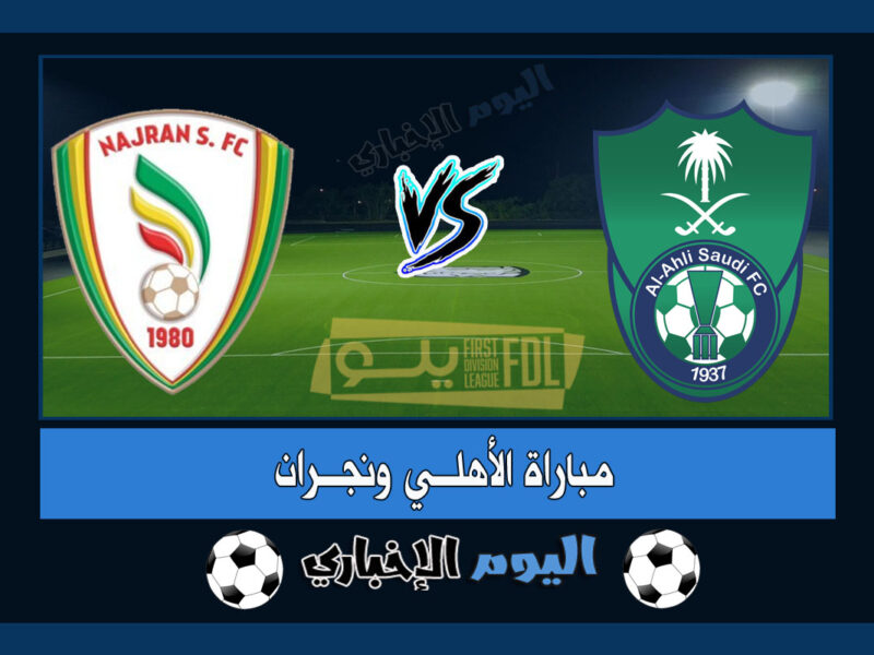 نتيجة اهداف مباراة الاهلي ونجران 2-0 ملخص اليوم تويتر في دوري يلو السعودي 2023