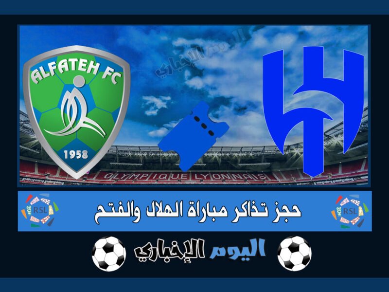 رابط حجز تذاكر مباراة الهلال والفتح في الدوري السعودي 2023 اسعار شراء تذكرة الهلال من تطبيق blustore