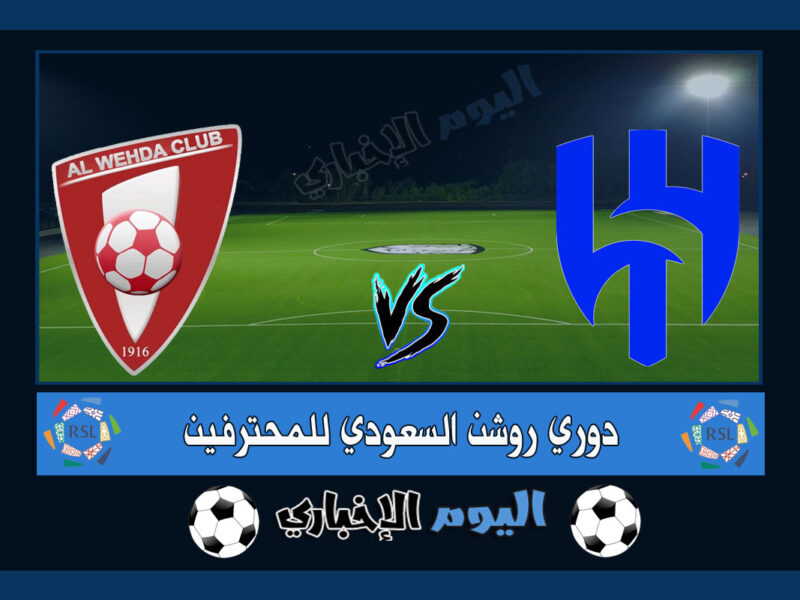 نتيجة اهداف مباراة الهلال والوحدة 3-3 ملخص اليوم في الدوري السعودي 2023