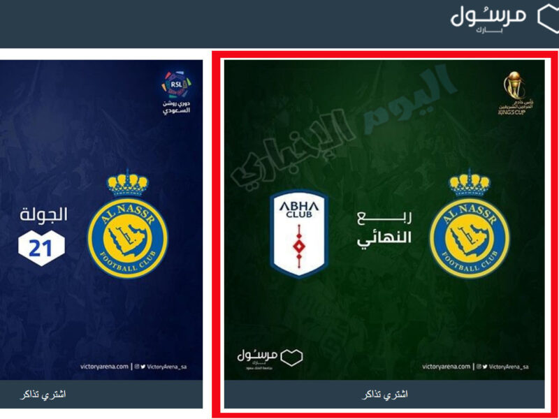 حجز تذاكر مباراة النصر وابها في الدوري السعودي 2023 عبر موقع مرسول بارك