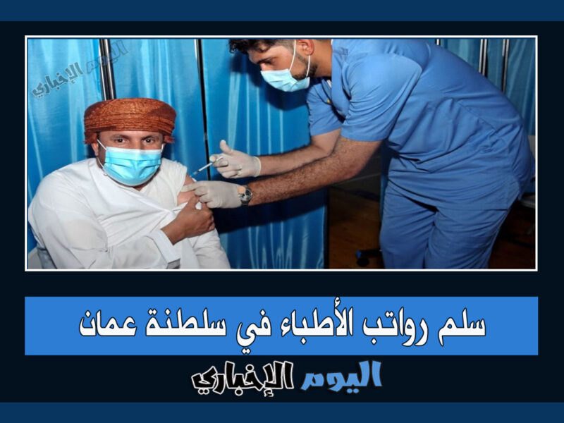 سلم رواتب الأطباء في سلطنة عمان 2023 الأجانب والمواطنين