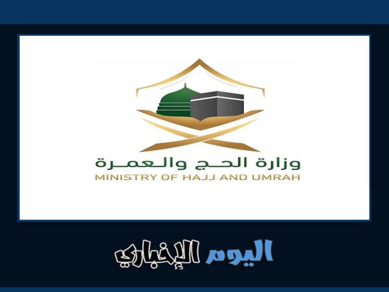 رابط التقديم على وظائف وزارة الحج والعمرة الموسمية 1444 / 2023