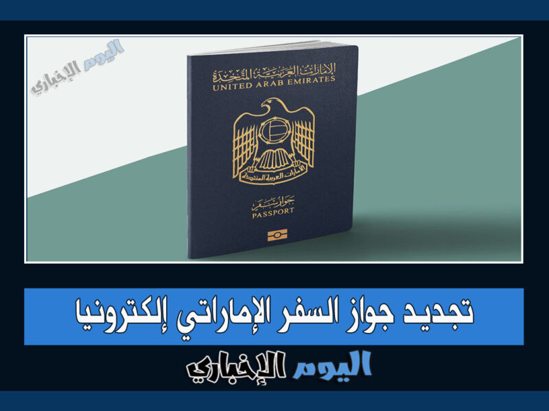 شرح خطوات تجديد جواز السفر الإماراتي إلكترونيا 2023 عبر موقع الهيئة الاتحادية