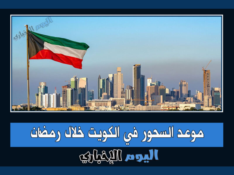 موعد السحور في الكويت خلال شهر رمضان 2023 مواقيت الصلاة الإمساك الإفطار