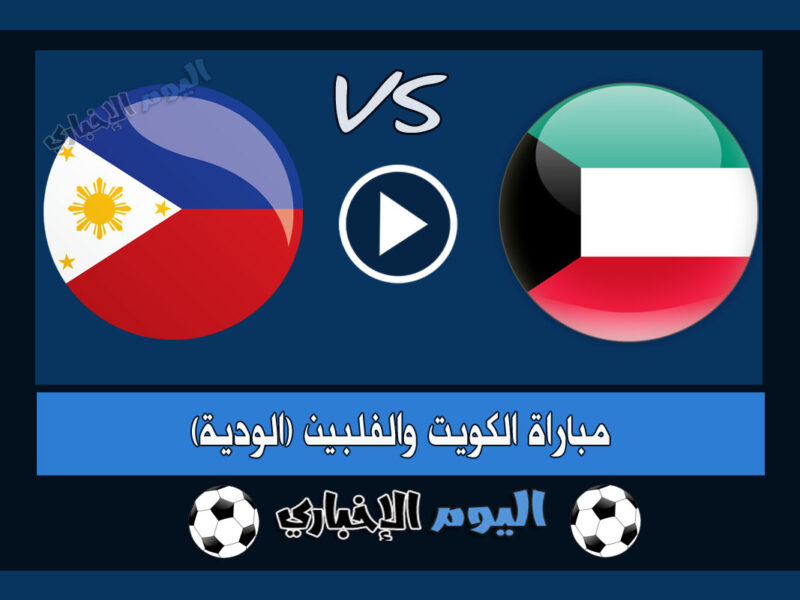 نتيجة اهداف مباراة الكويت والفلبين 2-0 ملخص اليوم تويتر المباراة الودية 2023
