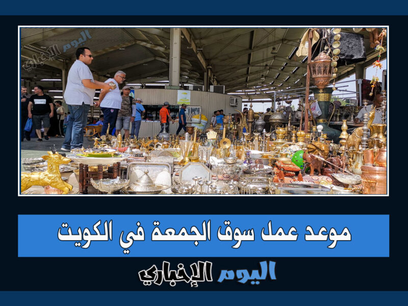 موعد عمل سوق الجمعة في الكويت 2023 الرس الفروانية في رمضان