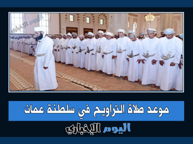موعد صلاة التراويح في سلطنة عمان رمضان 2023 التهجد في مساجد مسقط وجميع المدن