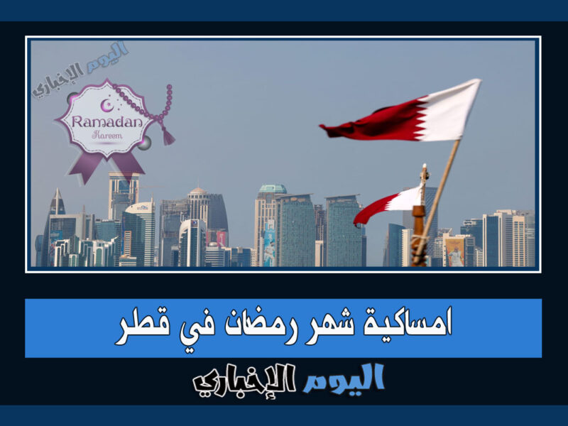 امساكية شهر رمضان 2023 في قطر الدوحة وجميع المدن 1444