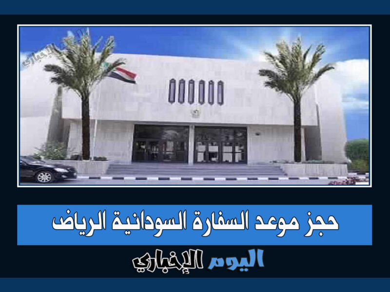 حجز موعد السفارة السودانية الرياض في السعودية 2023 إلكترونياً