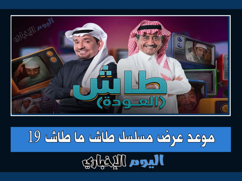موعد عرض مسلسل طاش ما طاش 19 العودة في رمضان 2023 والقنوات الناقلة