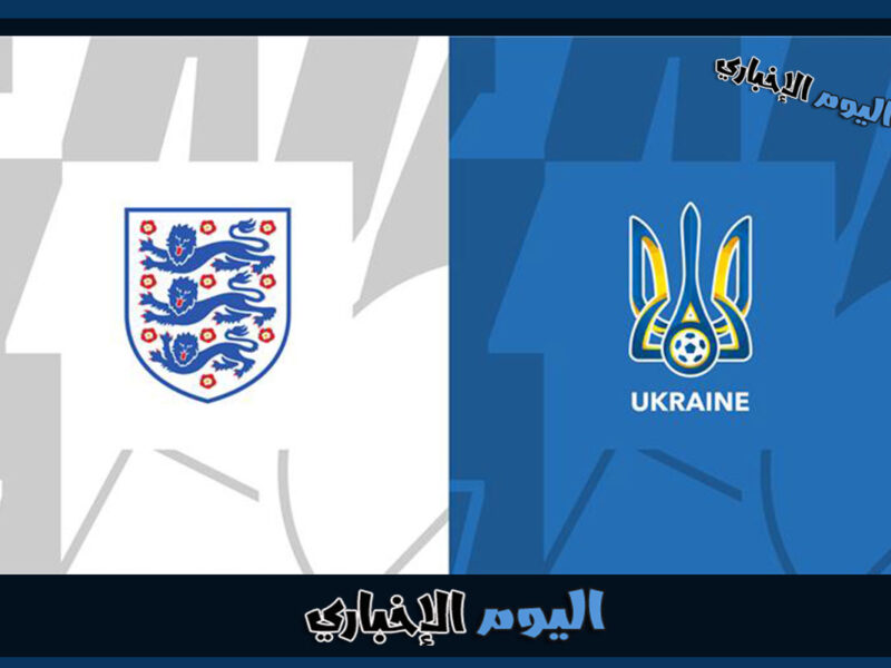 موعد مباراة إنجلترا وأوكرانيا اليوم في تصفيات اليورو 2024 والقنوات الناقلة