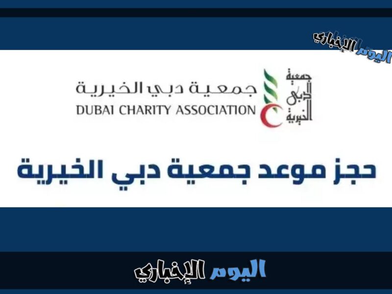 طريقة ورابط حجز موعد مع جمعية دبي الخيرية 2023 طلب مساعدة
