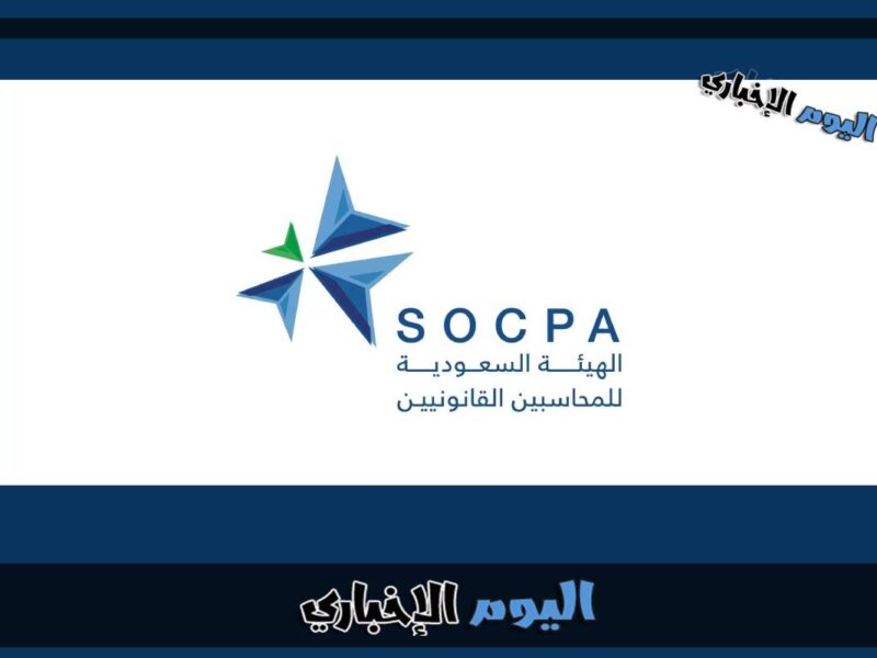 سوكبا تسجيل الدخول رابط موقع الهيئة السعودية للمراجعين والمحاسبين 2023