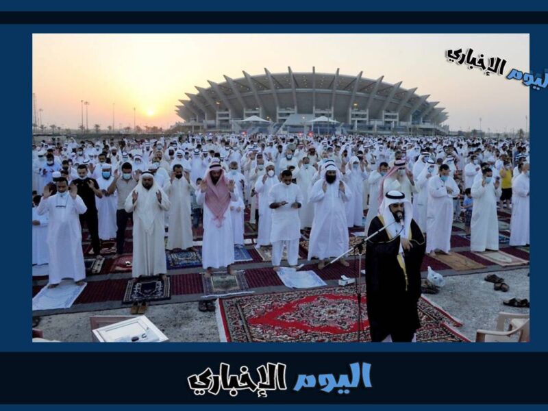 موعد صلاة عيد الفطر في حولي 2023 مصليات العيد في الكويت