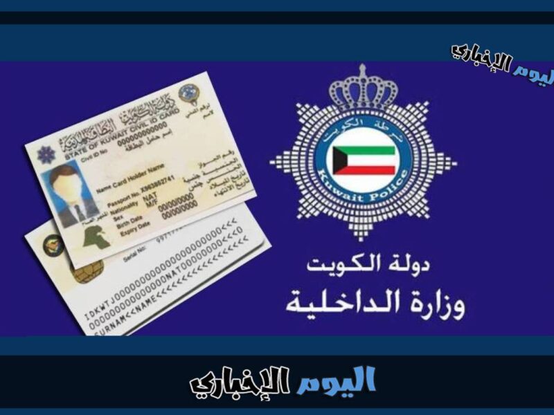 رابط الاستعلام عن جاهزية البطاقة المدنية الكويت 2023