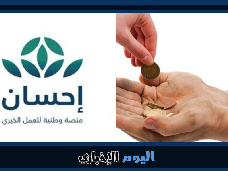 طريقة التبرع في منصة احسان الخيرية 1444 للمحتاجين في السعودية