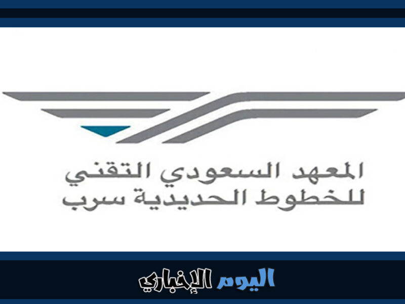 فتح باب التسجيل في المعهد السعودي التقني للخطوط الحديدية سرب 2023 – 1444