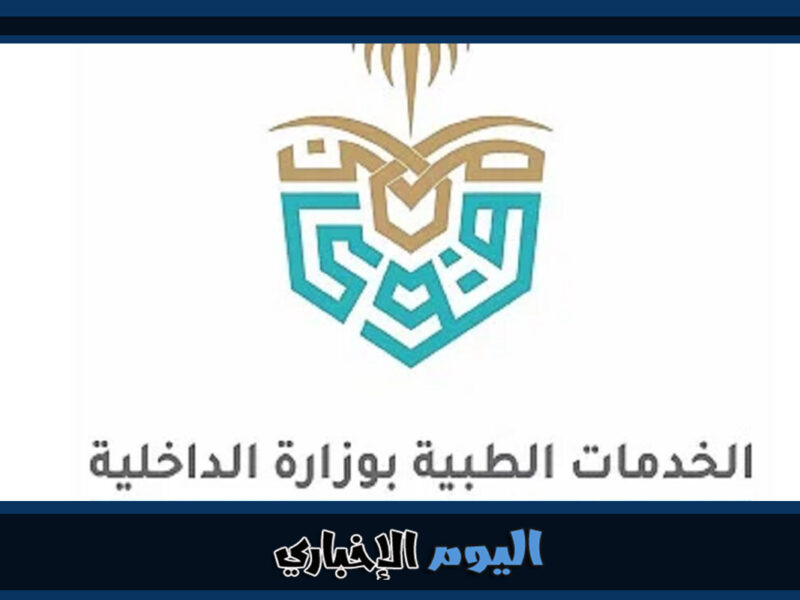 التقديم على الخدمات الطبية في وزارة الداخلية السعودية 2023 للنساء عبر أبشر