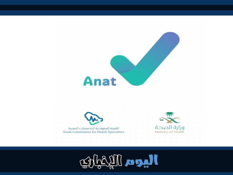 رابط أناة تسجيل الدخول Anat.sa منصة الخدمة الصحية السعودية 2023