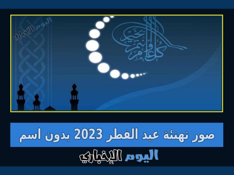 صور تهنئة عيد الفطر 2023 رمزيات بطاقات العيد بدون اسم 1444