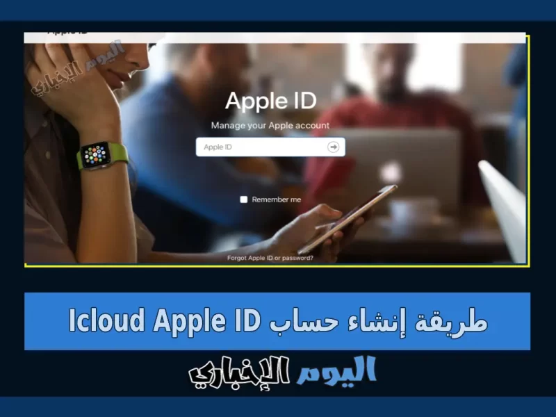 شرح طريقة إنشاء حساب Icloud Apple ID من الايفون او الكمبيوتر 2023
