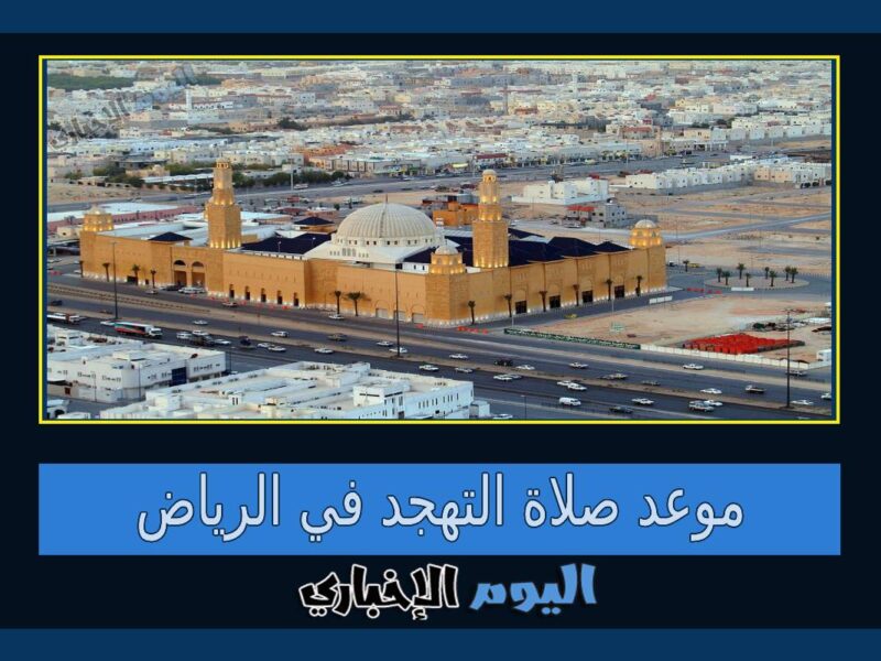 موعد صلاة التهجد في الرياض رمضان 1444 صلاة القيام في العشر الأواخر