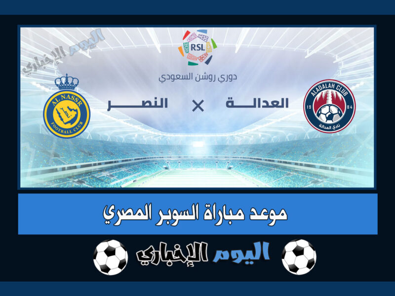 رابط حجز تذاكر مباراة النصر والعدالة في الدوري السعودي 2023 اسعار شراء التذاكر من ticketmx